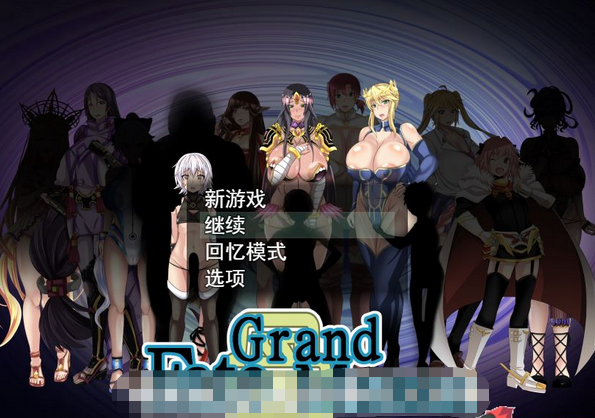 【RPG/汉化】雌性命运召唤：Fate/Grand mamma Ver66 云汉化版【新作/1.8G】
