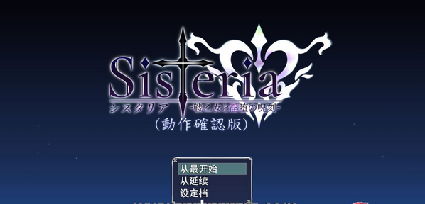 【神级RPG/汉化】Sisteria：战乙女和银堕的咒刻 V0.12云汉化版+存档【神作预定/1.5G】