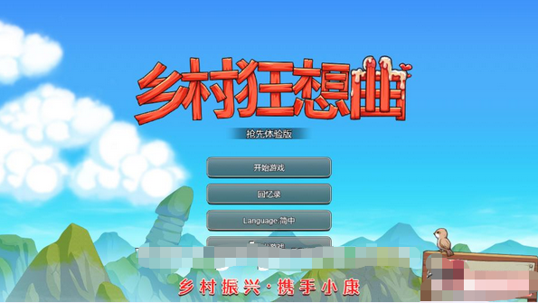 【国产沙盒SLG/中文/动态】乡村狂想曲 Ver1.62 STEAM官方中文步兵版【更新/1.3G】