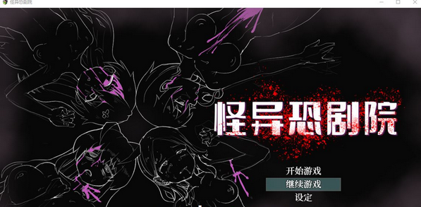 【热门RPG/中文/动态】怪异恐剧院 STEAM官方中文步兵版+全CG存档【新作/多线路/800M】