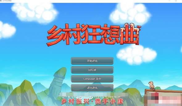 【国产沙盒SLG/中文/动态】乡村狂想曲 Ver1.70 官方中文步兵正式完结版【新作/1.4G】