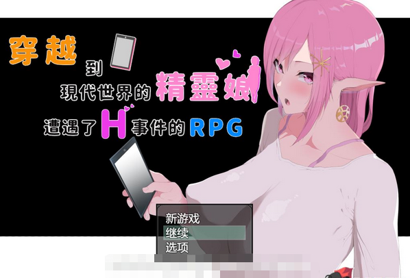 【爆款RPG/NTR/中文/动态】穿越现代的女精灵遭遇H的RPG 官方中文版+存档【新作/3.7G】