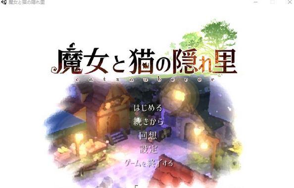 【3D精品RPG/全动态】魔女与猫的桃源乡 Ver1.01 DL正式完整版【新作/全CV/1.1G】