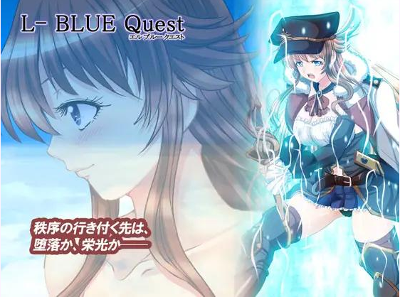 【爆款新作909更新/RPG】L蓝色任务~L-BlueQuest 1.44 空中飞船女主C眠圆椒NTR【3.2G】